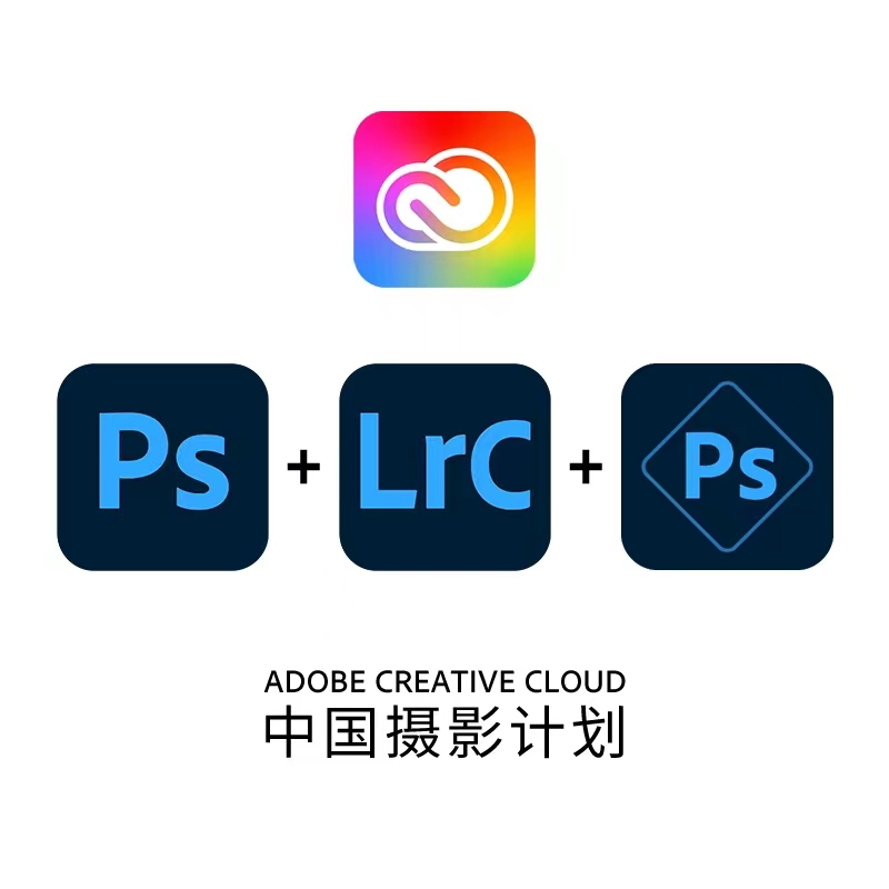 【Adobe国际认证中文官网】Adobe中国摄影计划,免费安装 正版激活