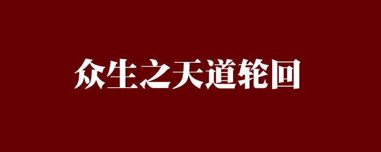 天道有轮回什么意思