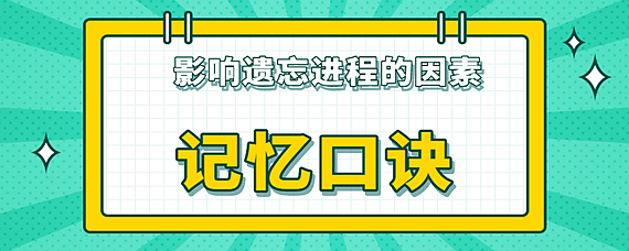 影響遺忘進程的因素記憶口訣 愛問知識人