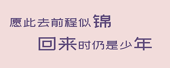 前程似锦归来仍是少年是什么意思