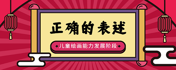 兒童繪畫能力發展階段正確的表述有哪些