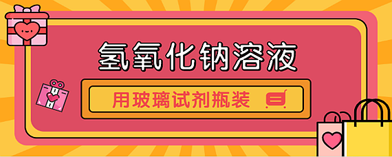 氫氧化鈉溶液用什麼瓶子裝