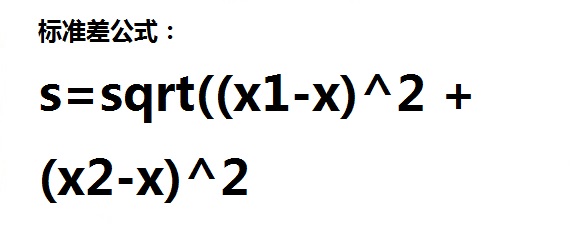高中标准差公式 扒拉扒拉