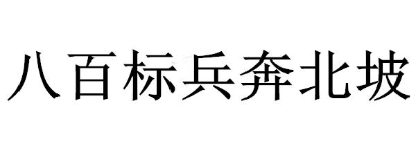 八百標兵奔北坡下一句