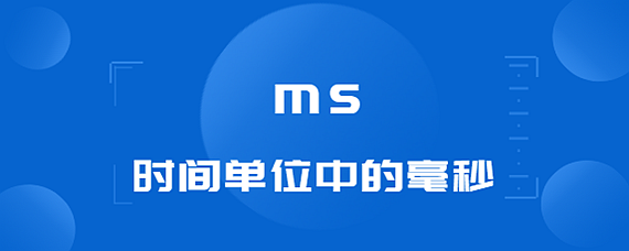 ms是什麼意思單位-愛問教育培訓