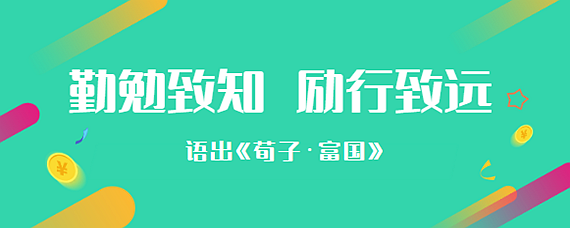 勤勉致知勵行致遠什麼意思 愛問知識人