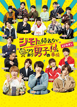 14个由于特殊原因不能回老家的男子 21年日本电视剧在线观看 蛋蛋赞影院