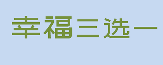 幸福三選一什麼意思