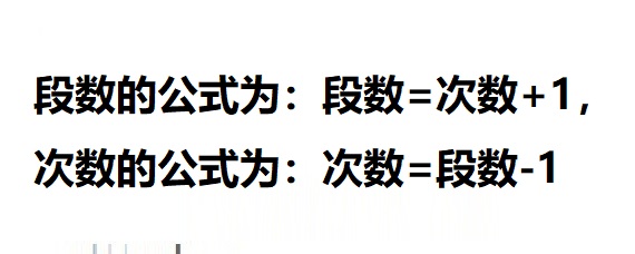 段數和次數的公式