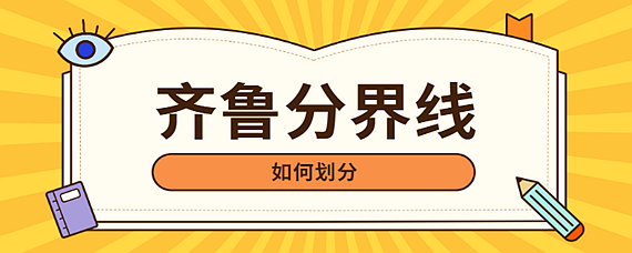 齐鲁分界线如何划分 爱问知识人