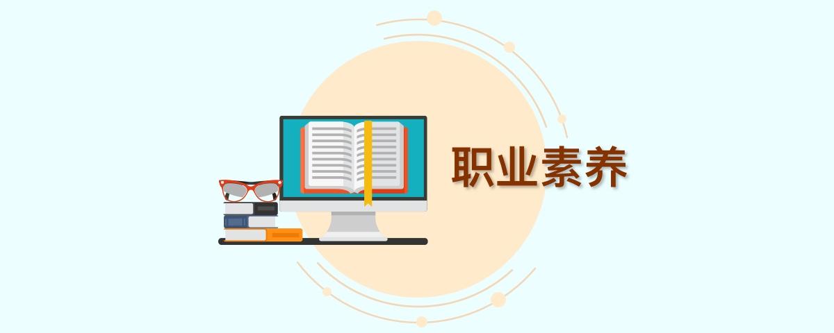 职业素养图片加文字图片