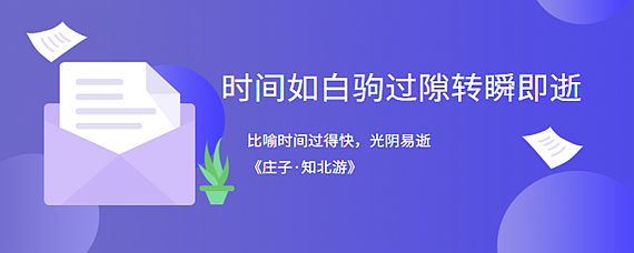 时间如白驹过隙意思图片