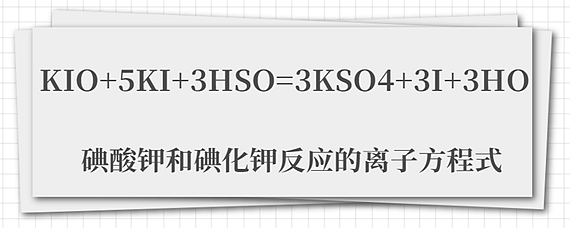 碘酸钾和碘化钾反应的离子方程式