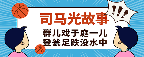 群兒戲於庭一兒登甕足跌沒水中的意思是什麼