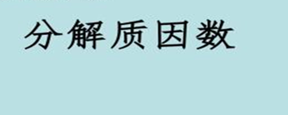 70分解质因数是多少 爱问教育培训