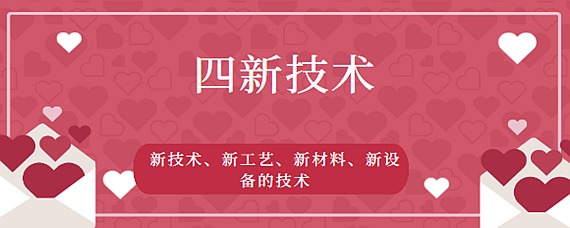 四新技术是指什么 爱问知识人