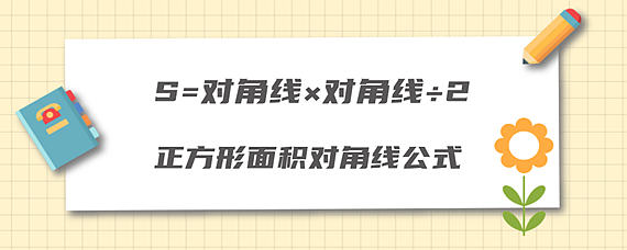 正方形面积对角线公式 爱问教育培训