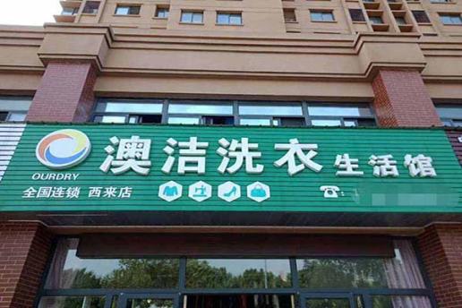 澳潔乾洗店加盟怎麼樣?