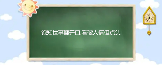 饱知世事慵开口看破人情但点头啥意思