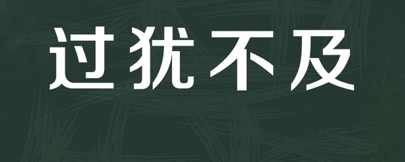 過猶不及的及的意思