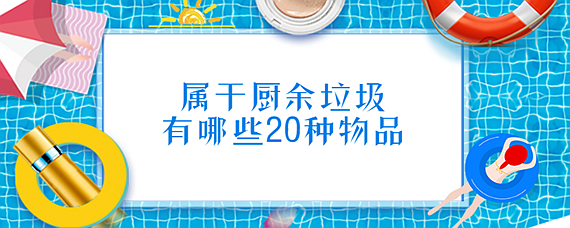 屬於廚餘垃圾有哪些20種物品