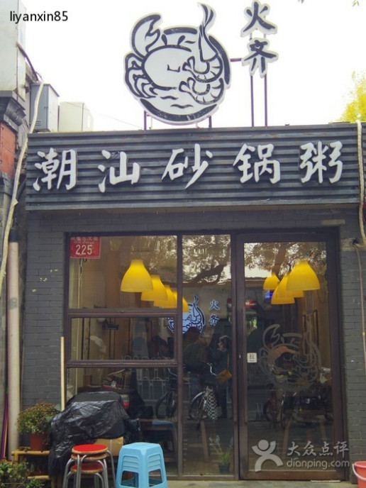 在鼓楼东大街有一家叫火齐潮汕砂锅粥的店 很有名