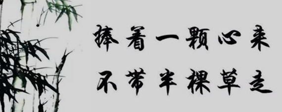 捧着一颗心来不带半根草去是陶行知为什么的题词-爱问教育培训