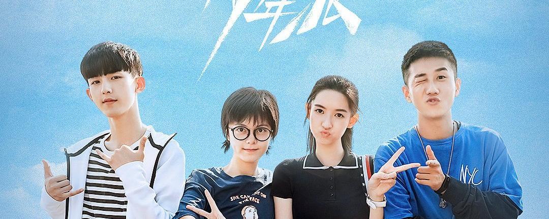 少年派第二季什麼時候上映