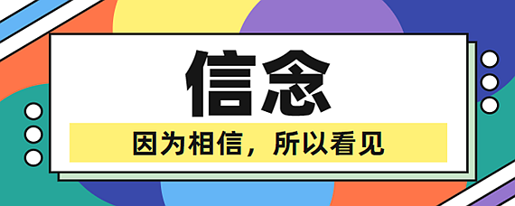 因为相信所以看见是什么意思