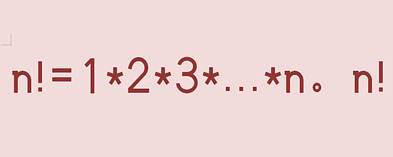 階乘亦可以遞歸方式定義:0!=1,n!=(n-1)!*n.