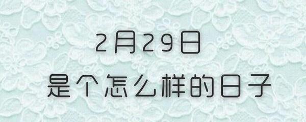 凡阳历中有闰日(二月为二十九日)的年;闰余(岁余置闰.