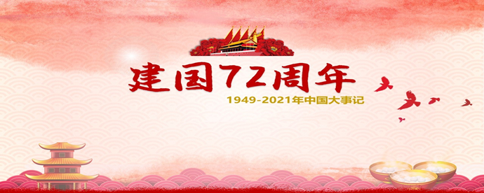 中国成立了多少周年从第几年开始