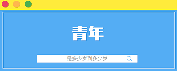 青年是多少歲到多少歲中國-愛問知識人