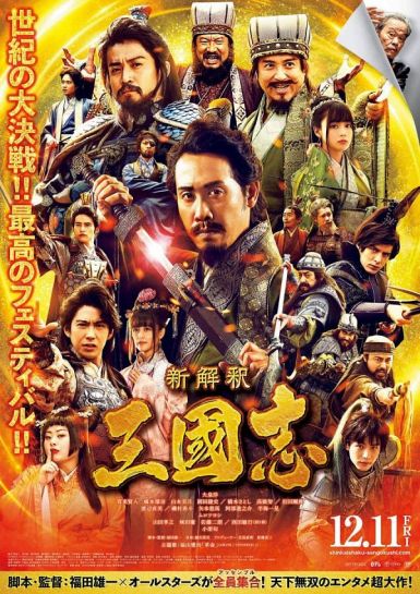 2020日本古装喜剧《三国志新解/反转三国志》HD1080P[日语中字]-楊仙森万事坞