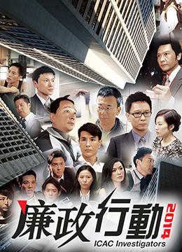 廉政行动14 粤语版 14年香港犯罪电视剧在线观看 蛋蛋赞影院