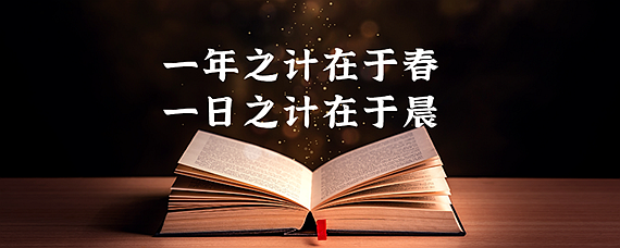 一年之计在于春一日之计在于晨是什么意思