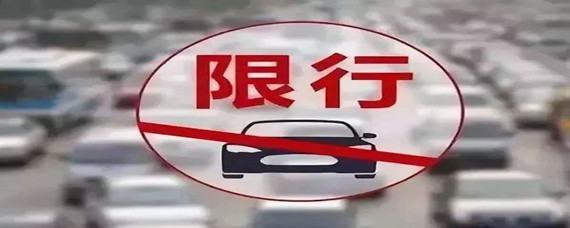 西安限行含不含摩托車