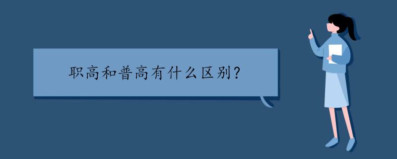 普高是什麼意思和職高的區別是什麼