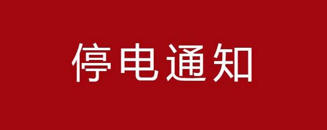 停電打什麼電話查詢