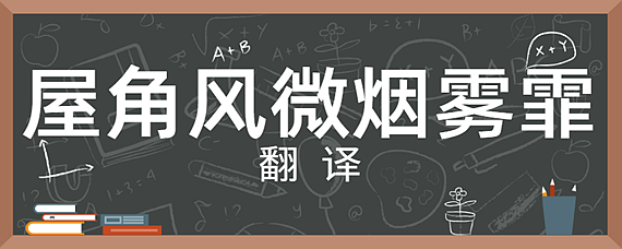 屋角風微煙霧霏翻譯