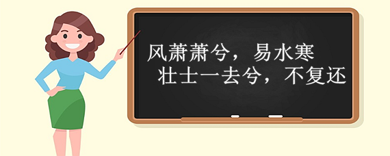 风萧萧兮易水寒啥意思图片