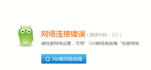 網絡連接錯誤 電腦能正常瀏覽其他網頁,就是360雲盤網頁版登不上去