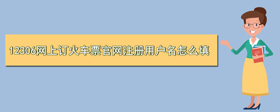 12306網上訂火車票官網註冊用戶名怎麼填