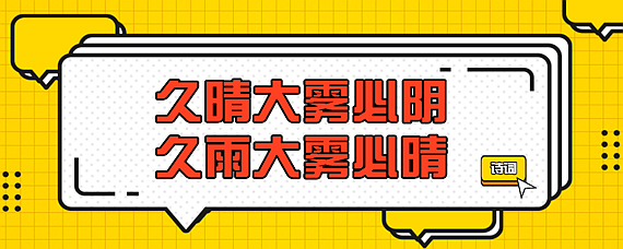 久晴大雾必阴的下一句是什么意思