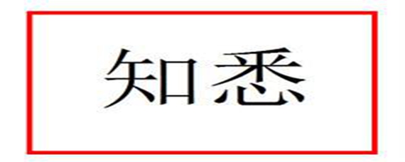 知悉用在什麼場合