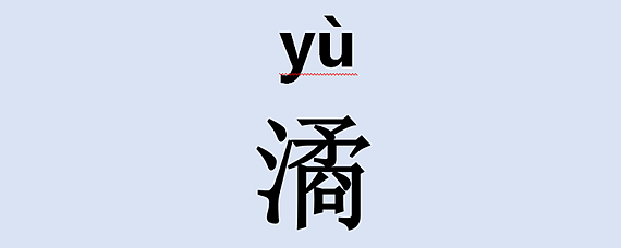 三点水加金念什么(三点水加个金字怎么读?