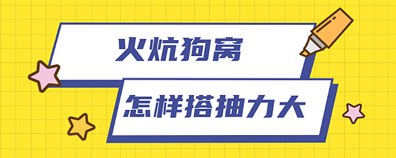 火炕狗窝怎样搭抽力大图片