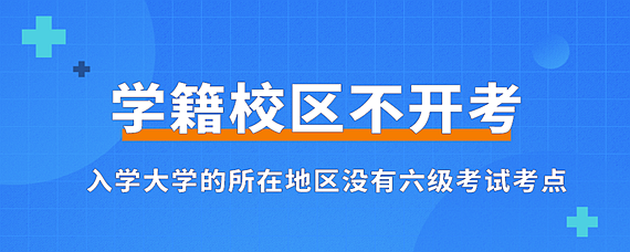 學籍校區不開考什麼意思