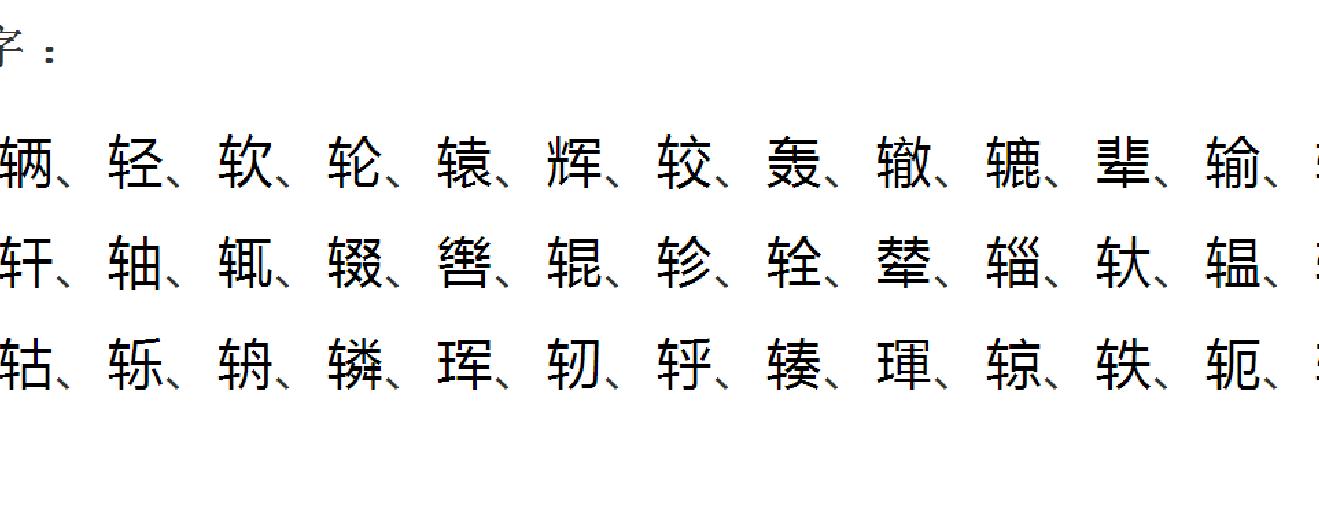 贝字旁的有什么字文字图片