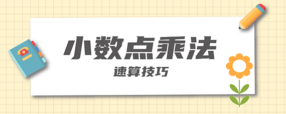 小数点与小数点乘法速算技巧 扒拉扒拉